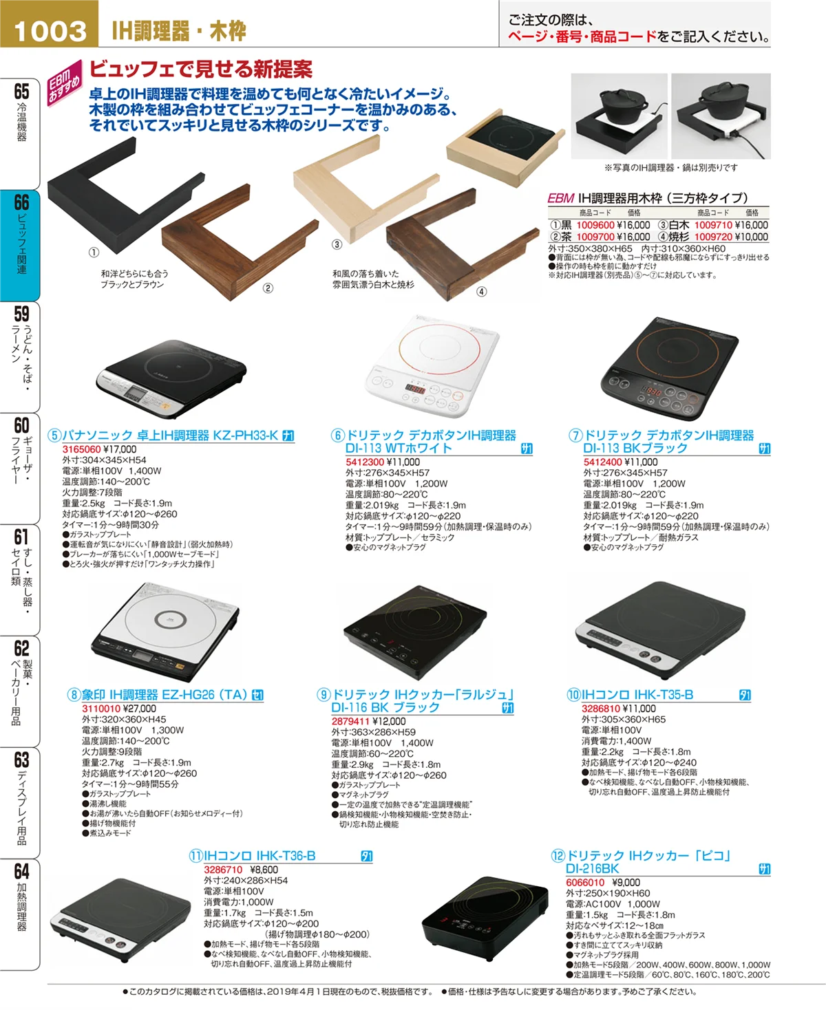 EBM業務用厨房用品カタログvol.19・ページ番号1003・ビュッフェ関連