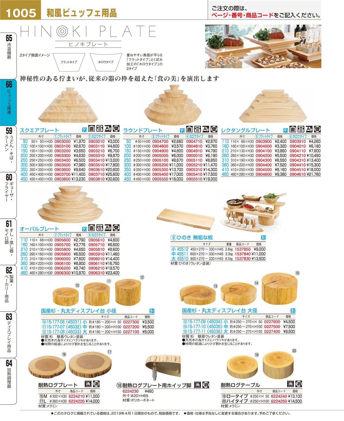 EBM業務用厨房用品カタログvol.19・ページ番号1005・ビュッフェ関連