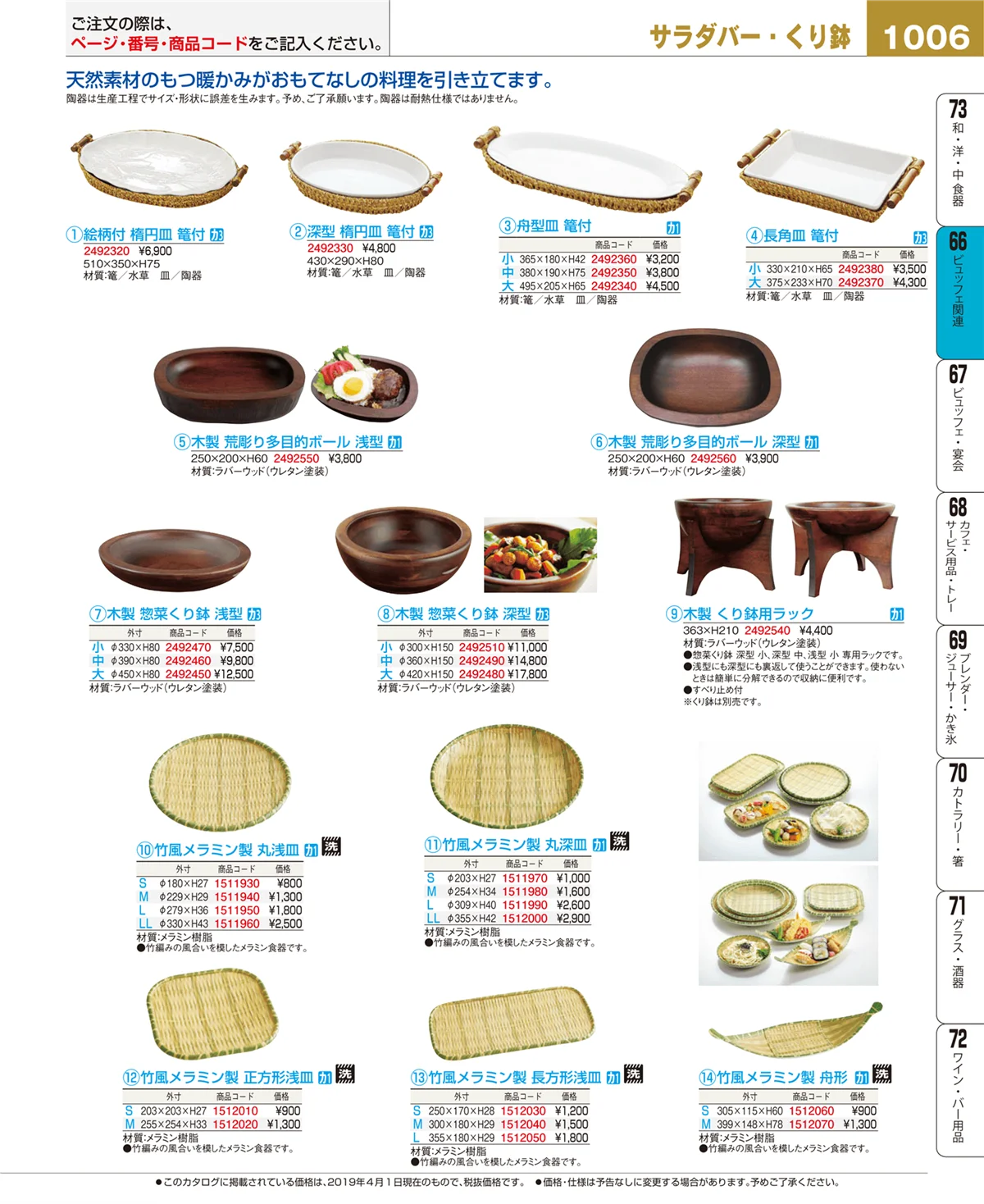 EBM業務用厨房用品カタログvol.19・ページ番号1006・ビュッフェ関連