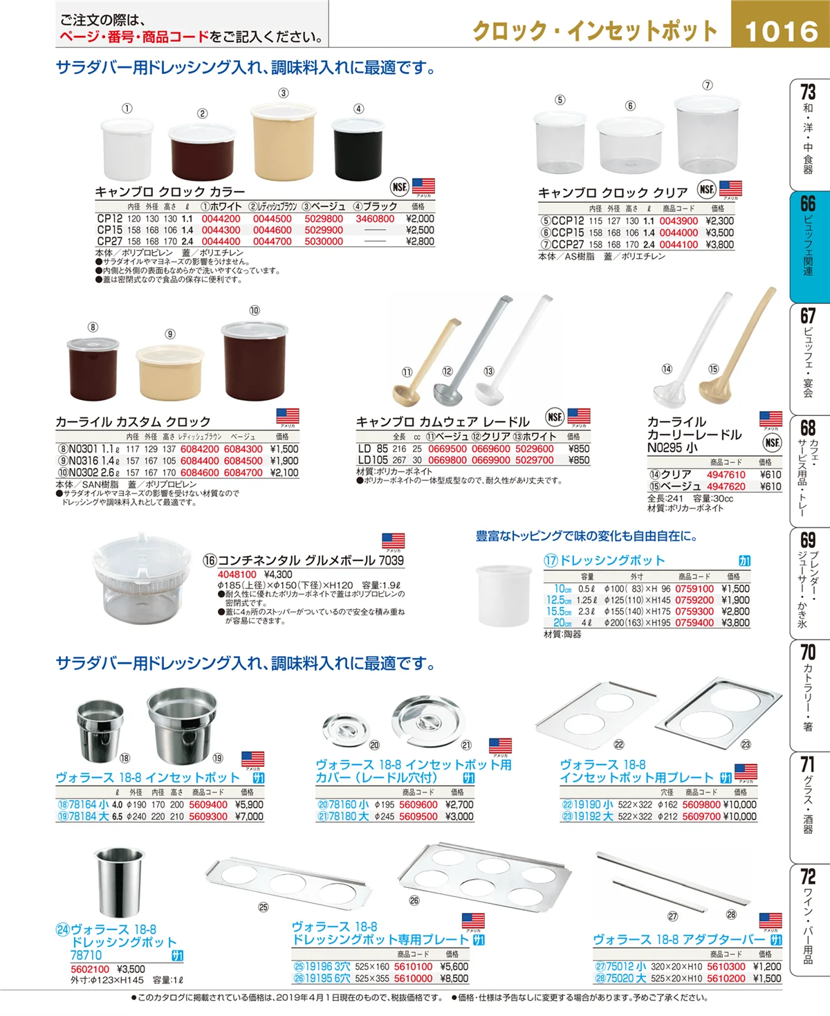 EBM業務用厨房用品カタログvol.19・ページ番号1016・ビュッフェ関連
