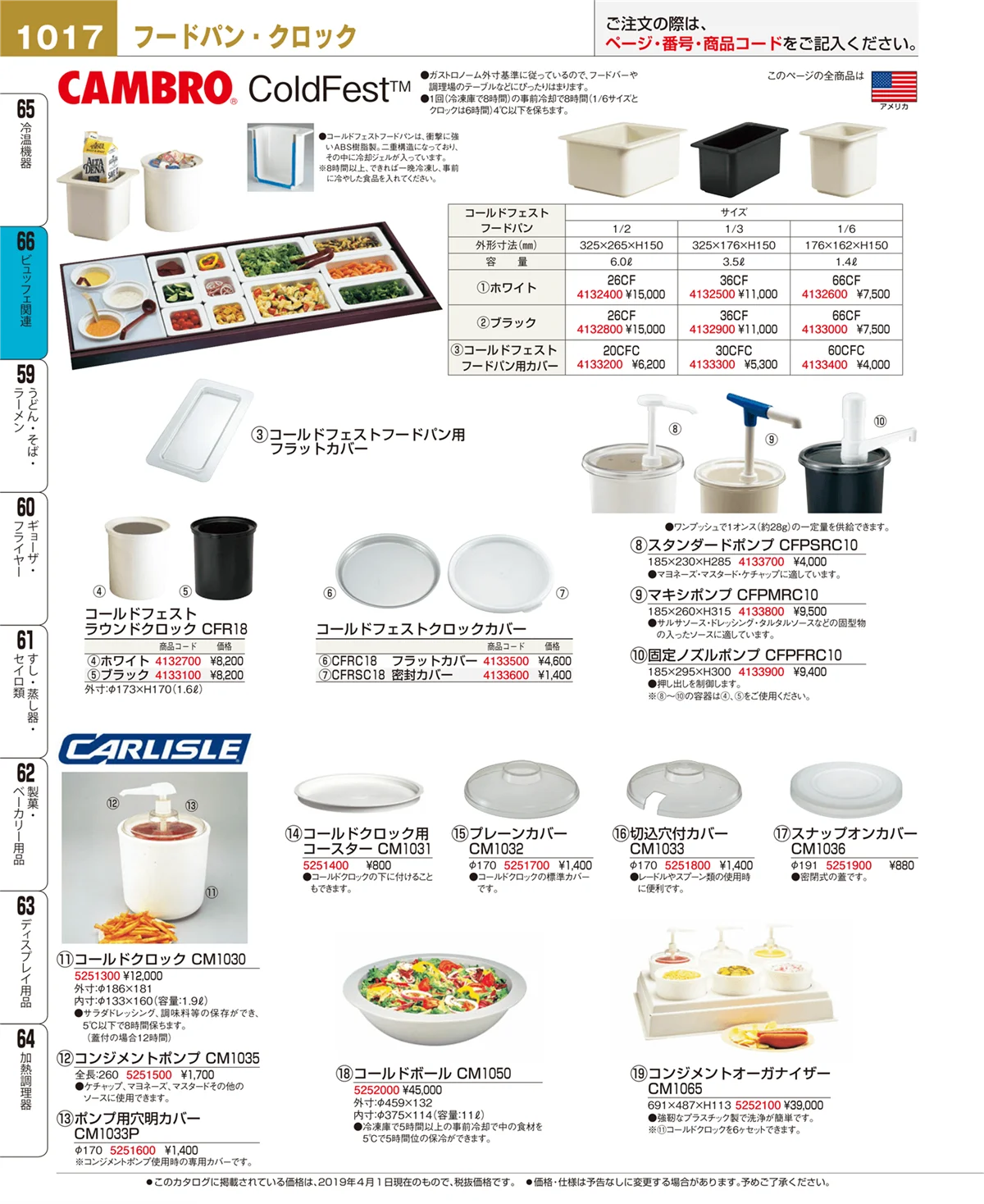EBM業務用厨房用品カタログvol.19・ページ番号1017・ビュッフェ関連