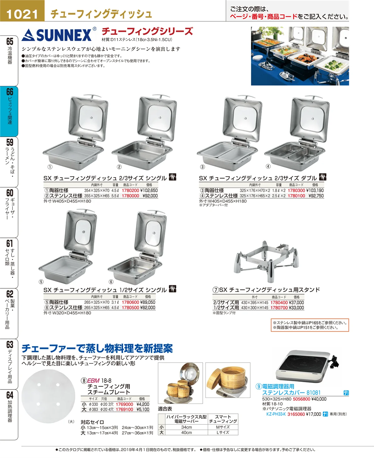 EBM業務用厨房用品カタログvol.19・ページ番号1021・ビュッフェ関連