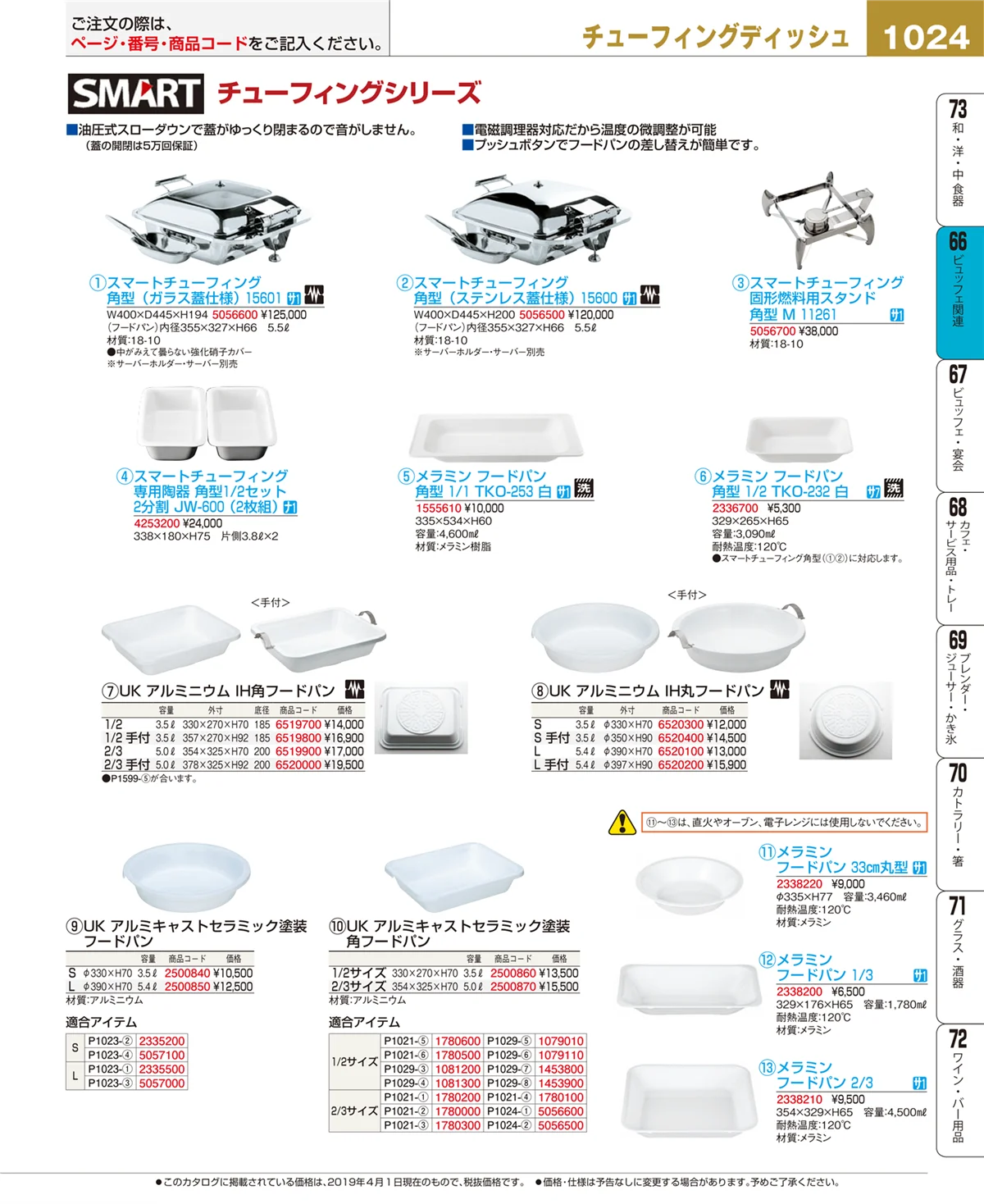 EBM業務用厨房用品カタログvol.19・ページ番号1024・ビュッフェ関連