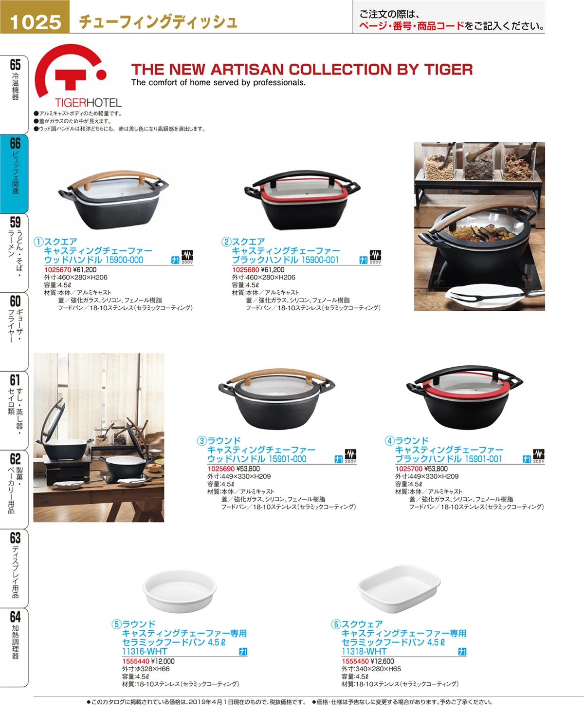 EBM業務用厨房用品カタログvol.19・ページ番号1025・ビュッフェ関連