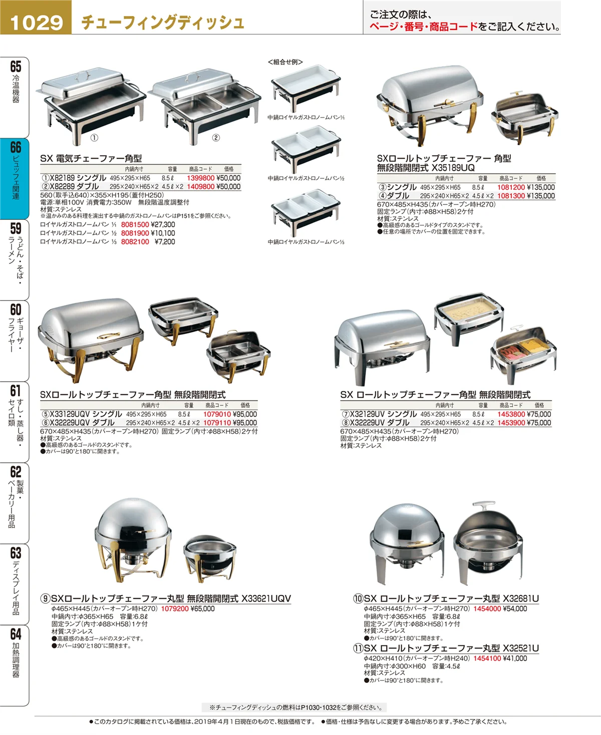 EBM業務用厨房用品カタログvol.19・ページ番号1029・ビュッフェ関連