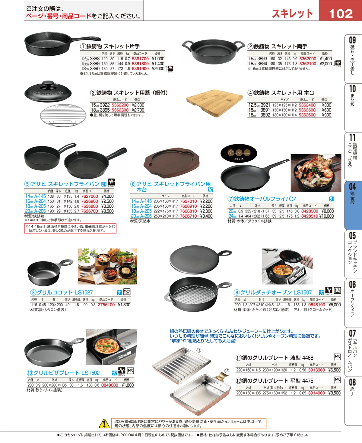 EBM業務用厨房用品カタログvol.19・ページ番号102・フライパン