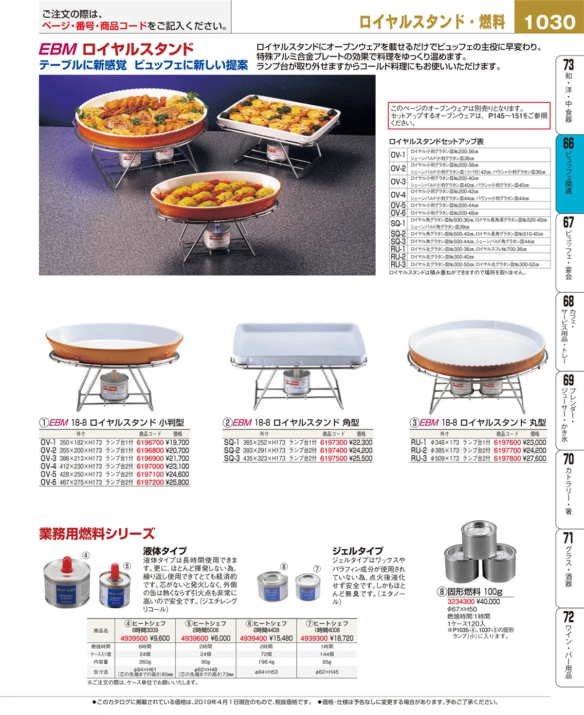 EBM業務用厨房用品カタログvol.19・ページ番号1030・ビュッフェ関連