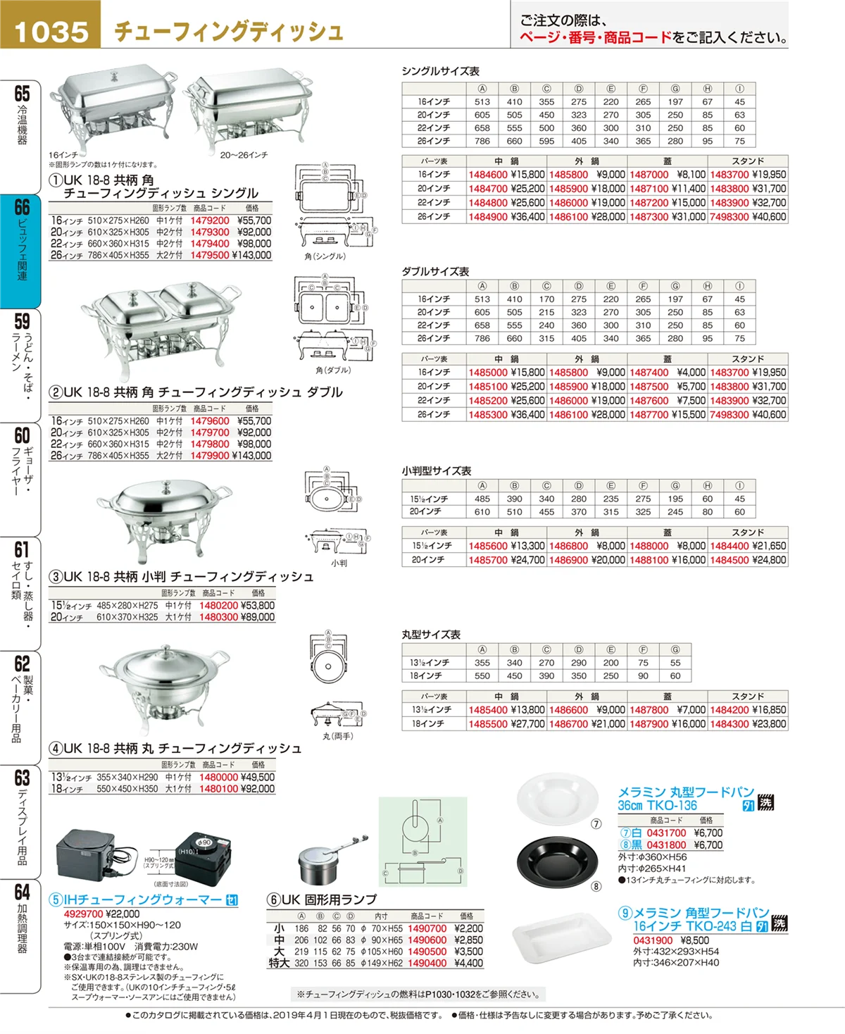 EBM業務用厨房用品カタログvol.19・ページ番号1035・ビュッフェ関連
