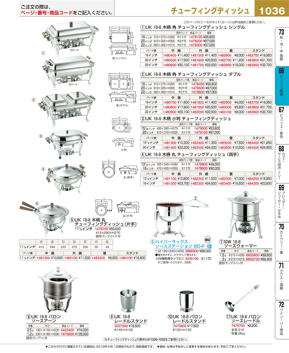 EBM業務用厨房用品カタログvol.19・ページ番号1036・ビュッフェ関連