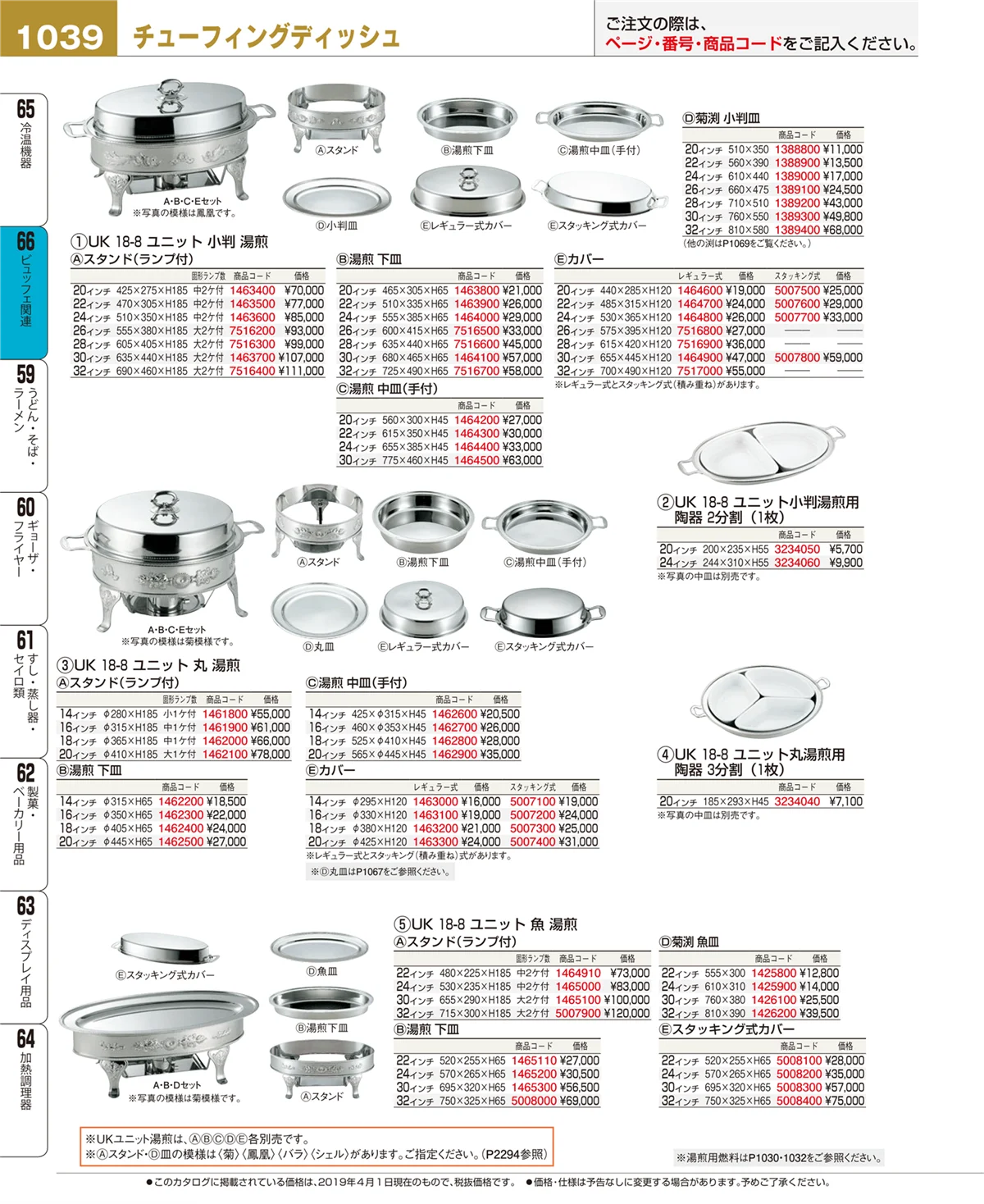 EBM業務用厨房用品カタログvol.19・ページ番号1039・ビュッフェ関連