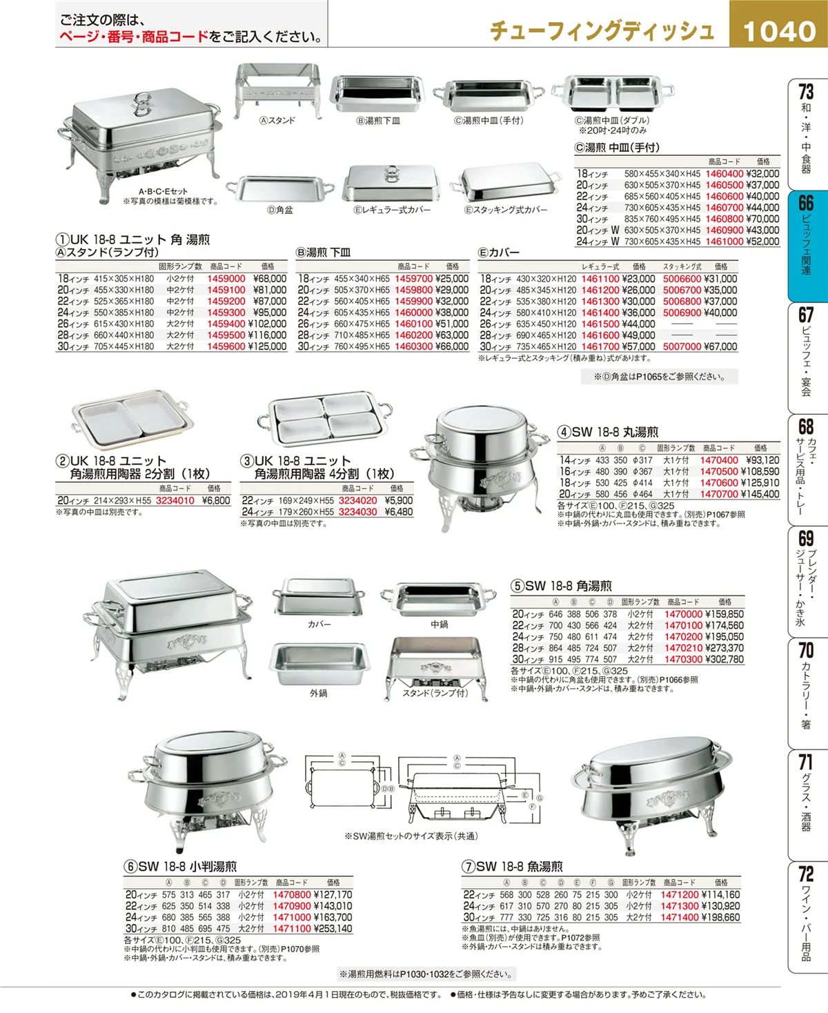 EBM業務用厨房用品カタログvol.19・ページ番号1040・ビュッフェ関連
