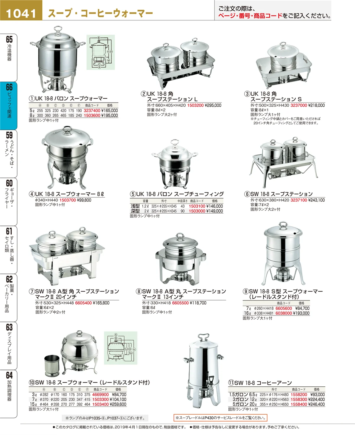 EBM業務用厨房用品カタログvol.19・ページ番号1041・ビュッフェ関連
