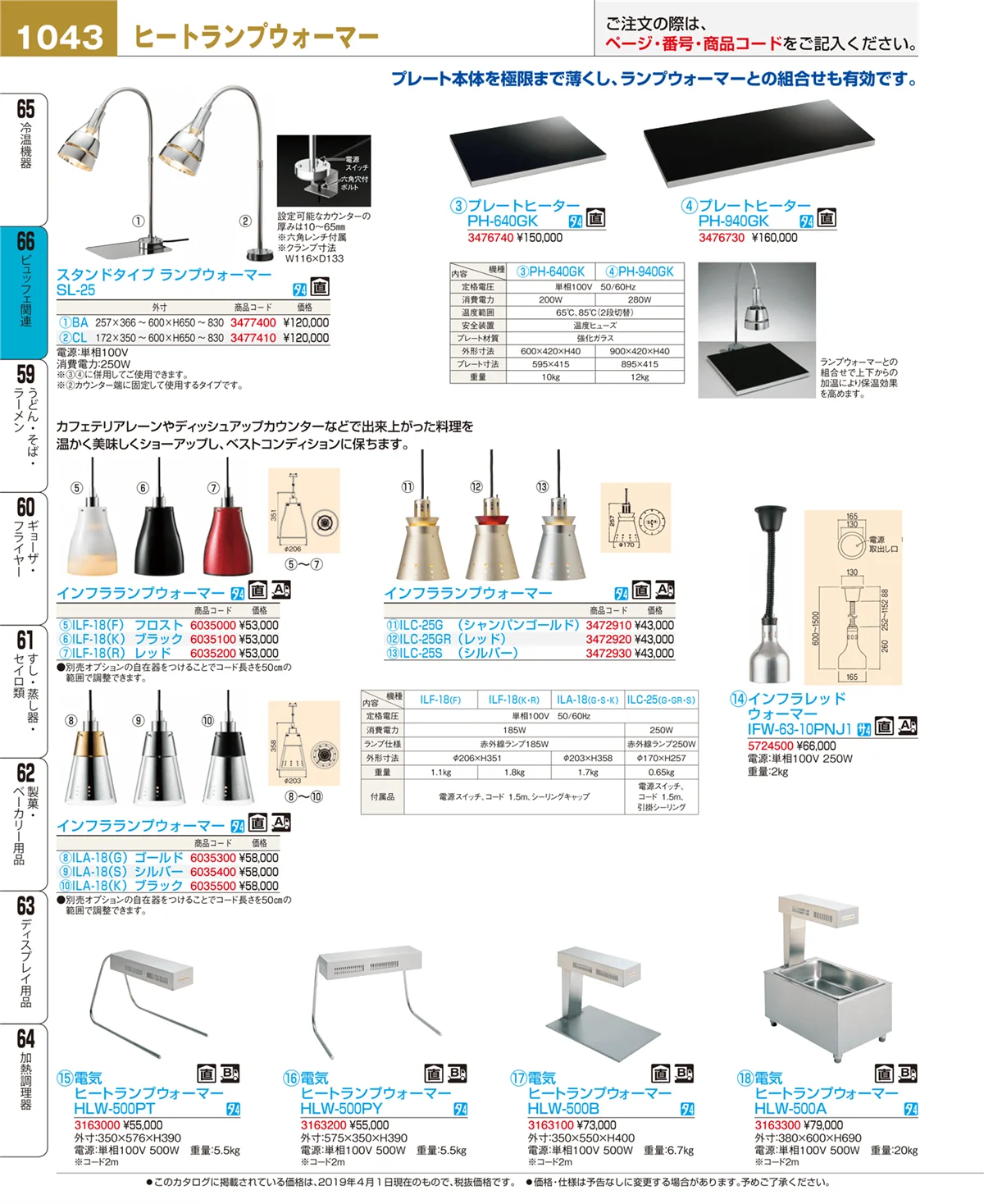 EBM業務用厨房用品カタログvol.19・ページ番号1043・ビュッフェ関連