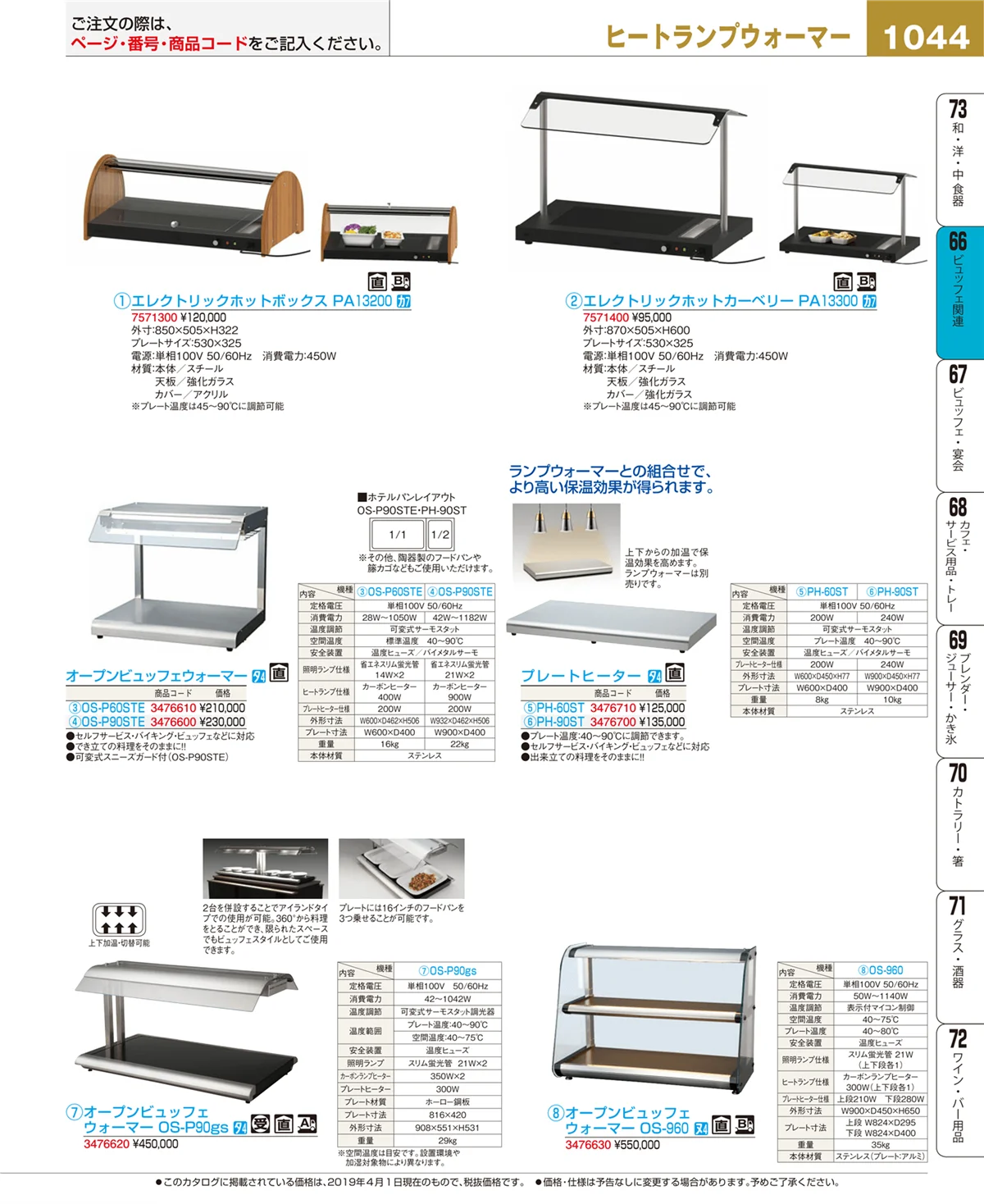 EBM業務用厨房用品カタログvol.19・ページ番号1044・ビュッフェ関連