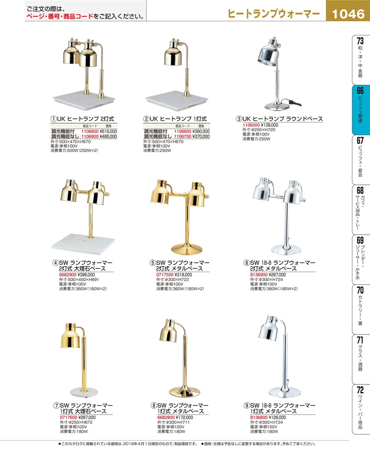 EBM業務用厨房用品カタログvol.19・ページ番号1046・ビュッフェ関連