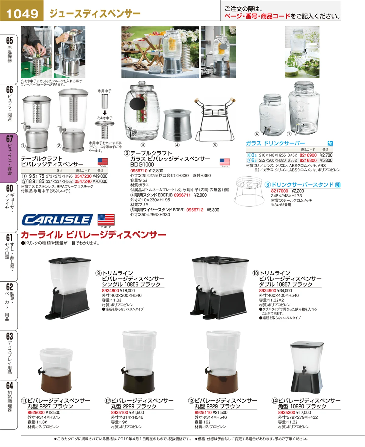 EBM業務用厨房用品カタログvol.19・ページ番号1049・ビュッフェ・宴会