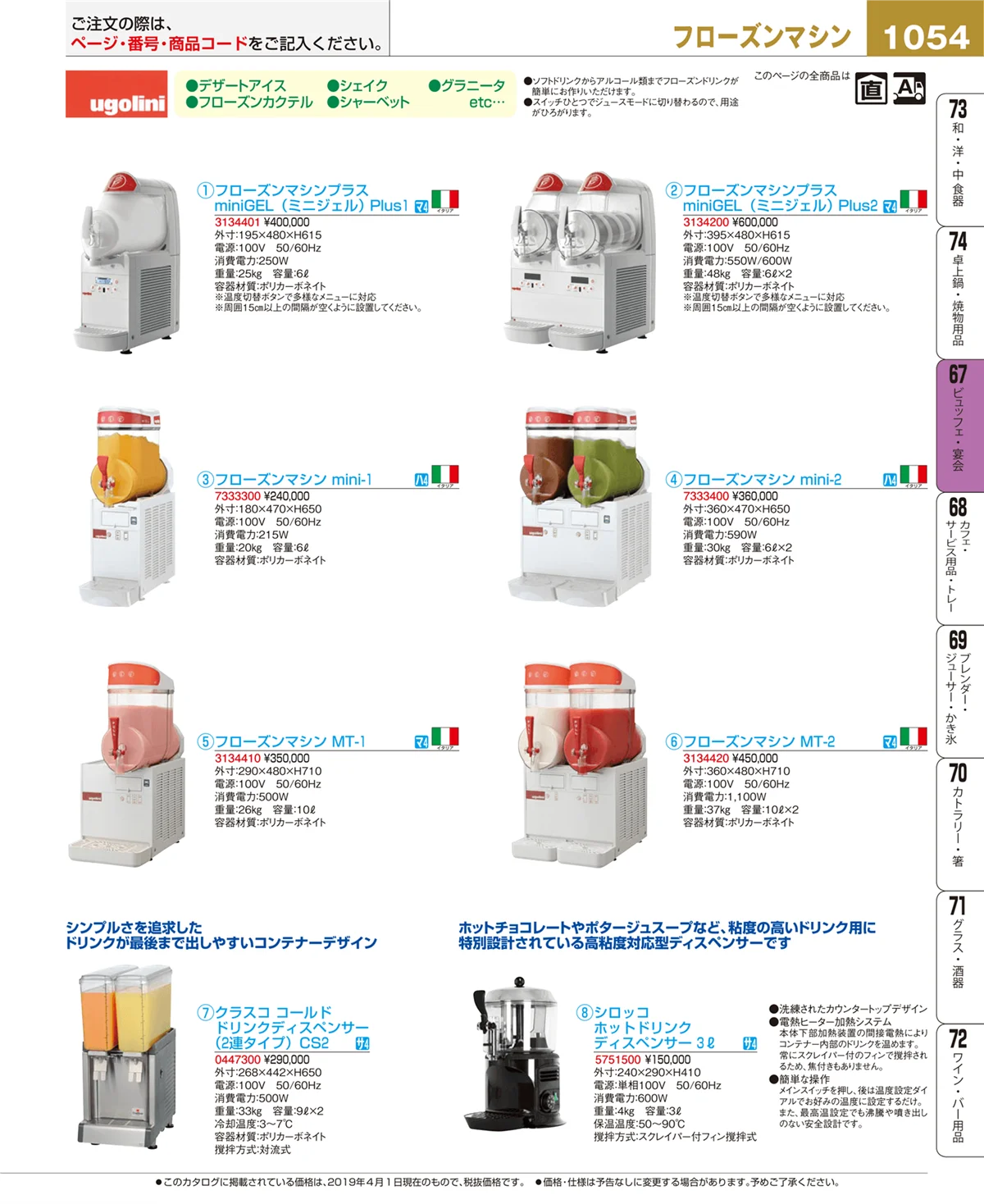 EBM業務用厨房用品カタログvol.19・ページ番号1054・ビュッフェ・宴会