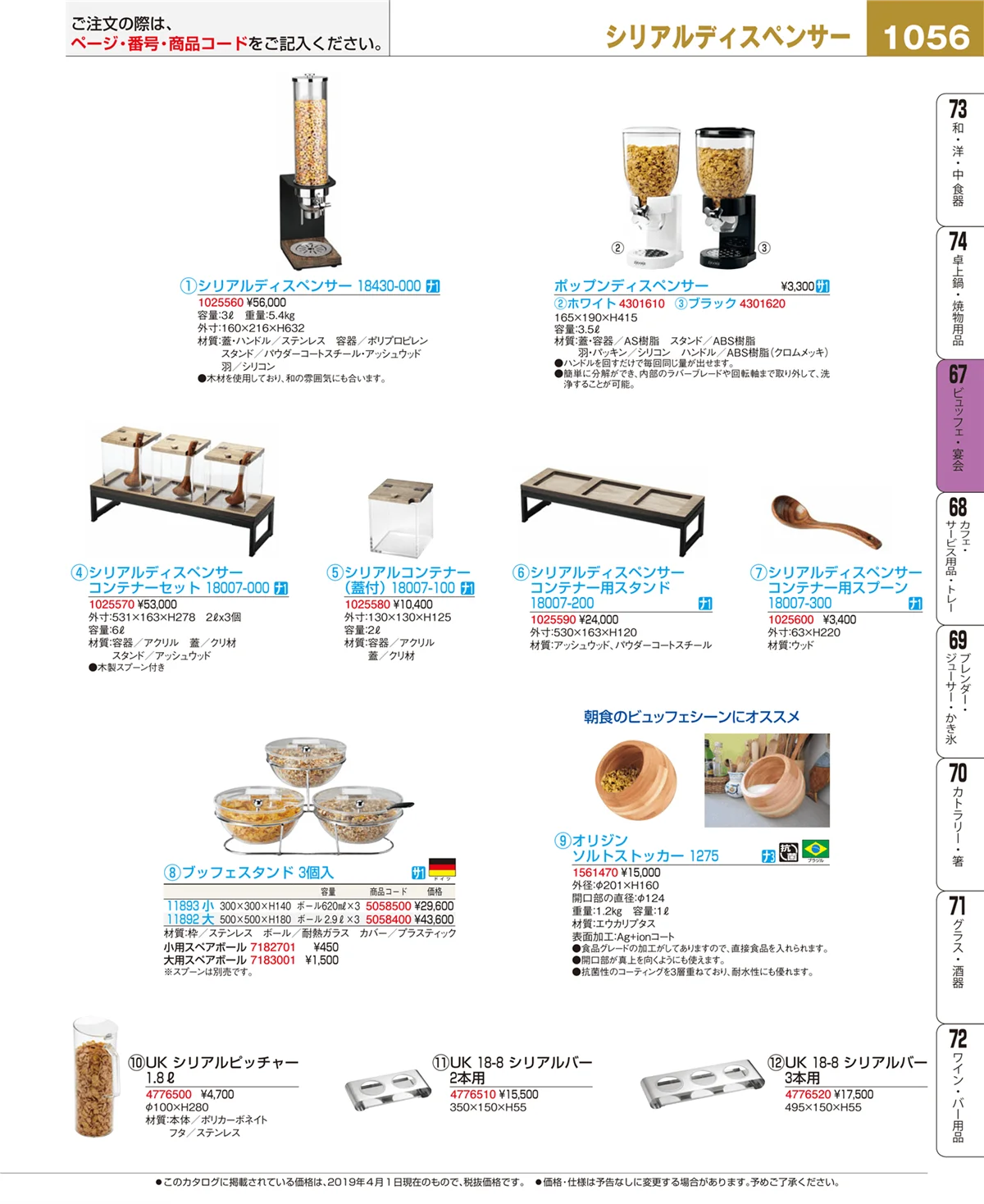 EBM業務用厨房用品カタログvol.19・ページ番号1056・ビュッフェ・宴会