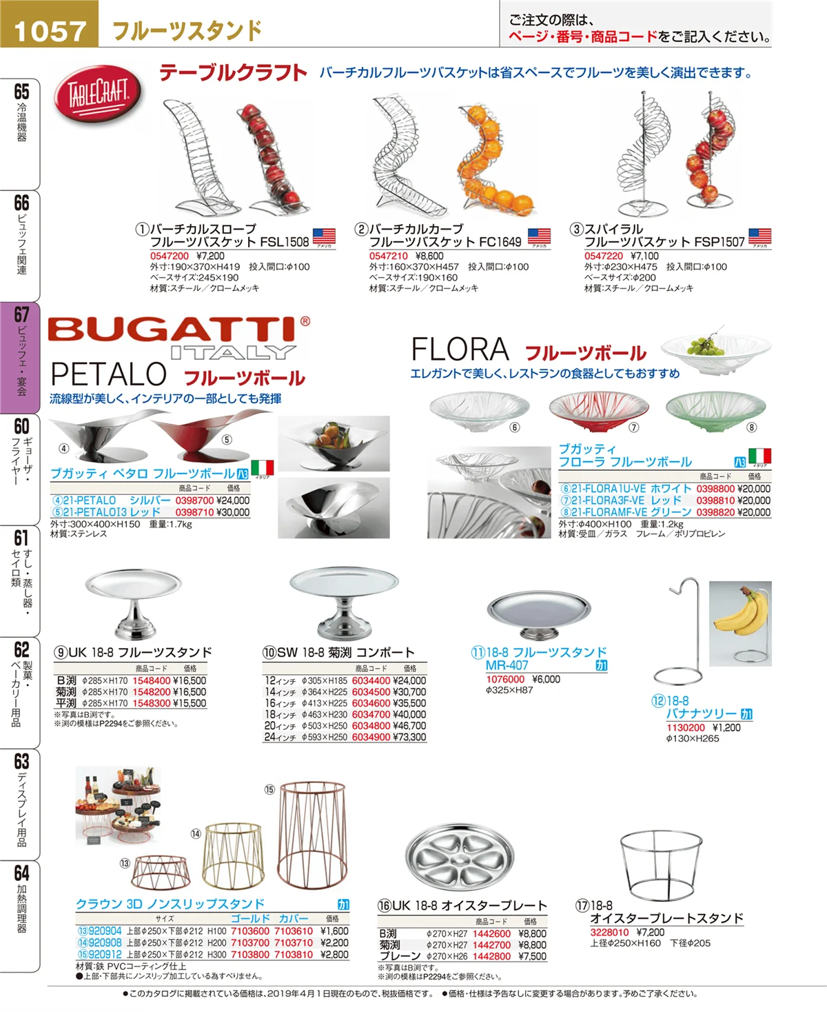EBM業務用厨房用品カタログvol.19・ページ番号1057・ビュッフェ・宴会