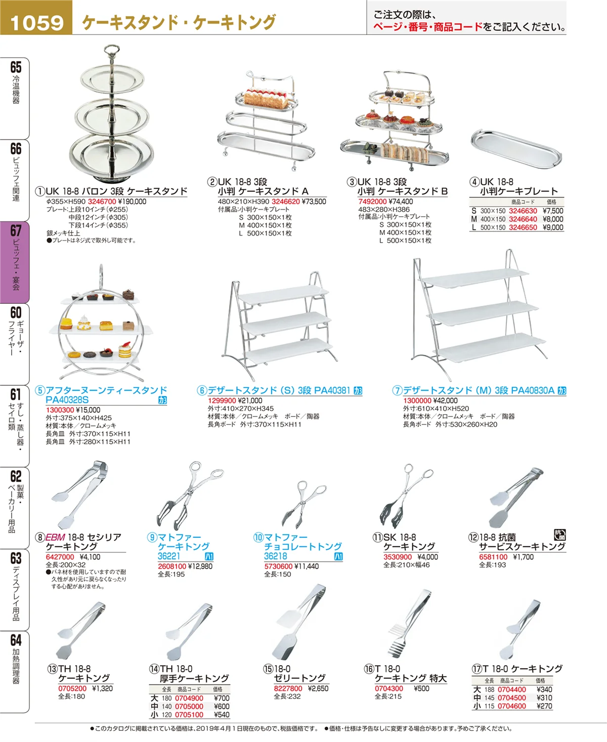 EBM業務用厨房用品カタログvol.19・ページ番号1059・ビュッフェ・宴会