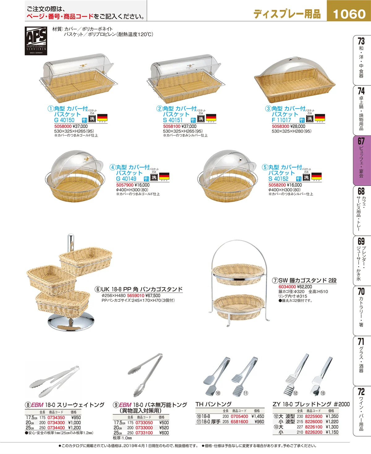 EBM業務用厨房用品カタログvol.19・ページ番号1060・ビュッフェ・宴会