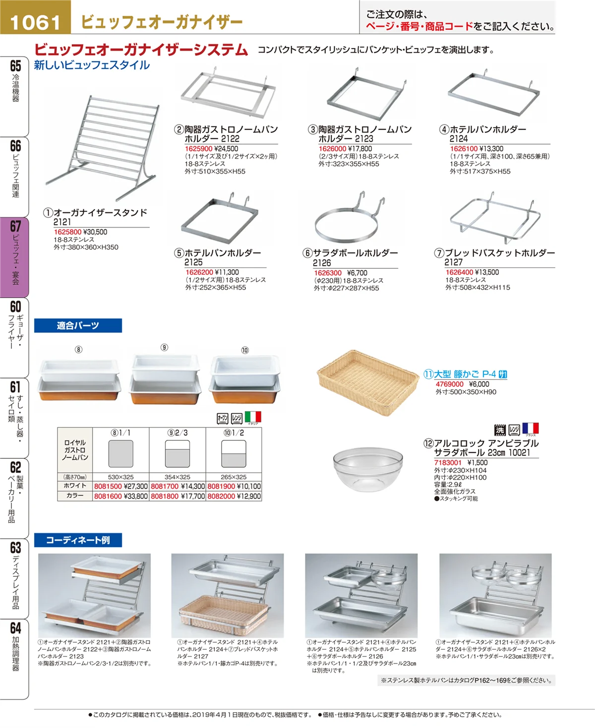EBM業務用厨房用品カタログvol.19・ページ番号1061・ビュッフェ・宴会