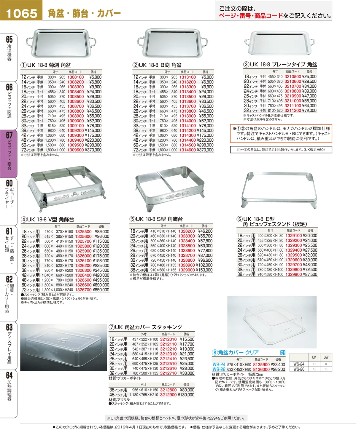 EBM業務用厨房用品カタログvol.19・ページ番号1065・ビュッフェ・宴会