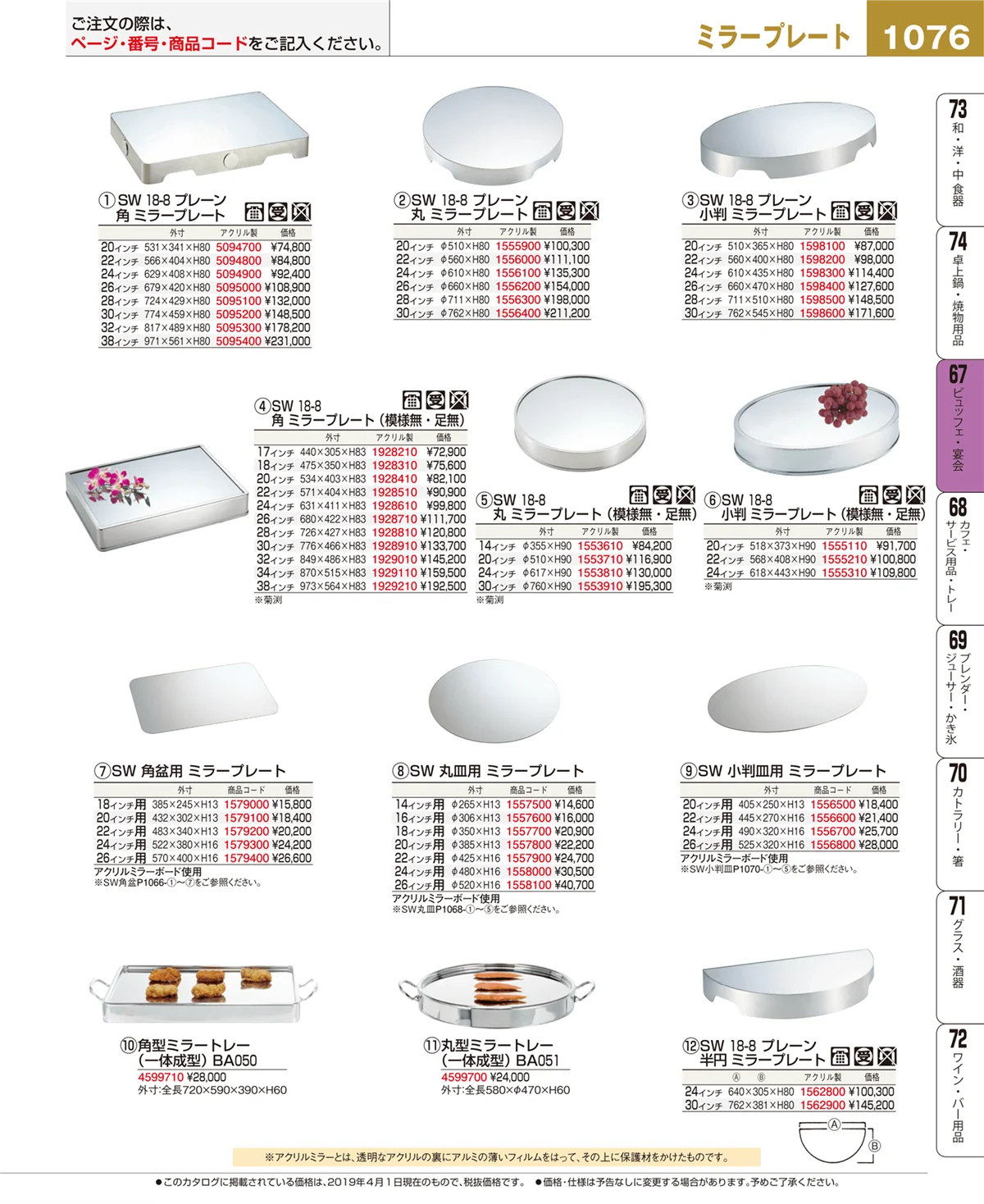 EBM業務用厨房用品カタログvol.19・ページ番号1076・ビュッフェ・宴会