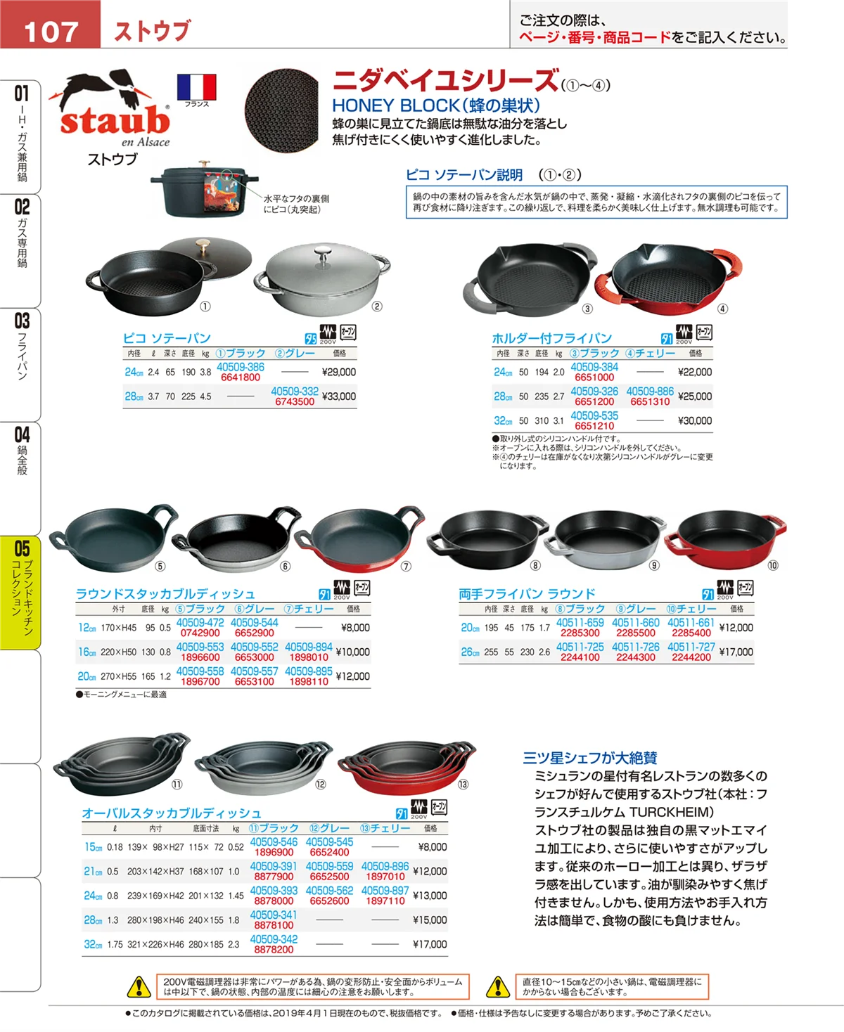 EBM業務用厨房用品カタログvol.19・ページ番号107・鍋全般