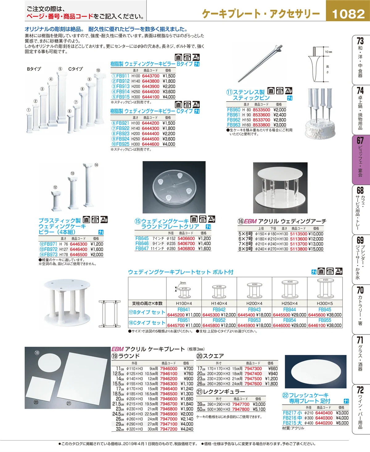 EBM業務用厨房用品カタログvol.19・ページ番号1082・ビュッフェ・宴会