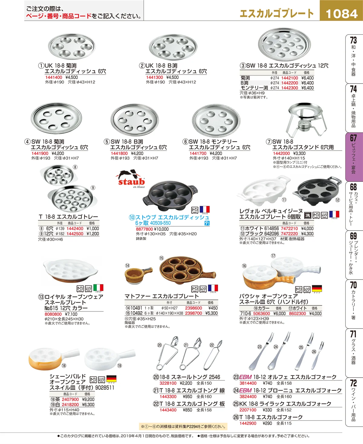 EBM業務用厨房用品カタログvol.19・ページ番号1084・ビュッフェ・宴会