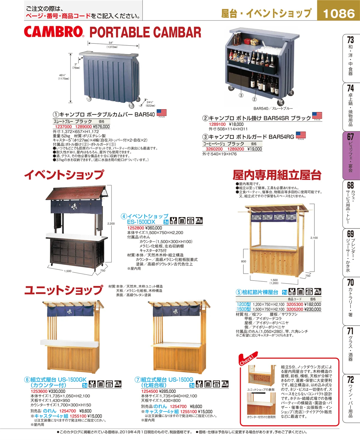 EBM業務用厨房用品カタログvol.19・ページ番号1086・ビュッフェ・宴会