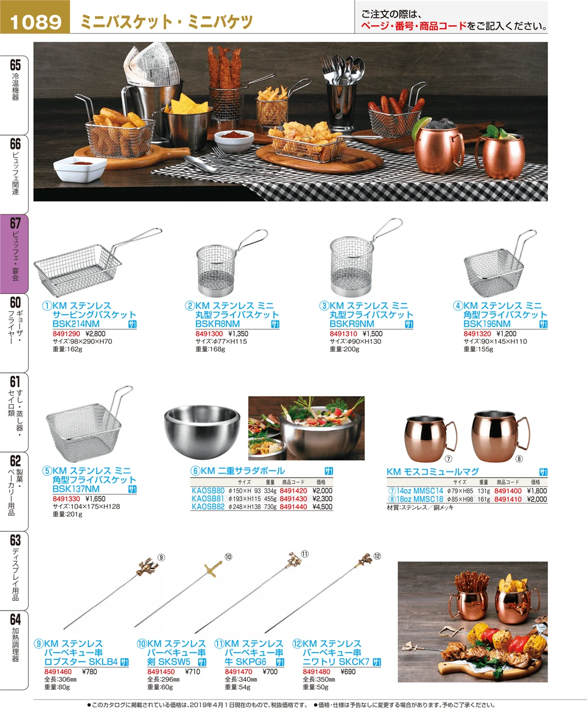 EBM業務用厨房用品カタログvol.19・ページ番号1089・ビュッフェ・宴会