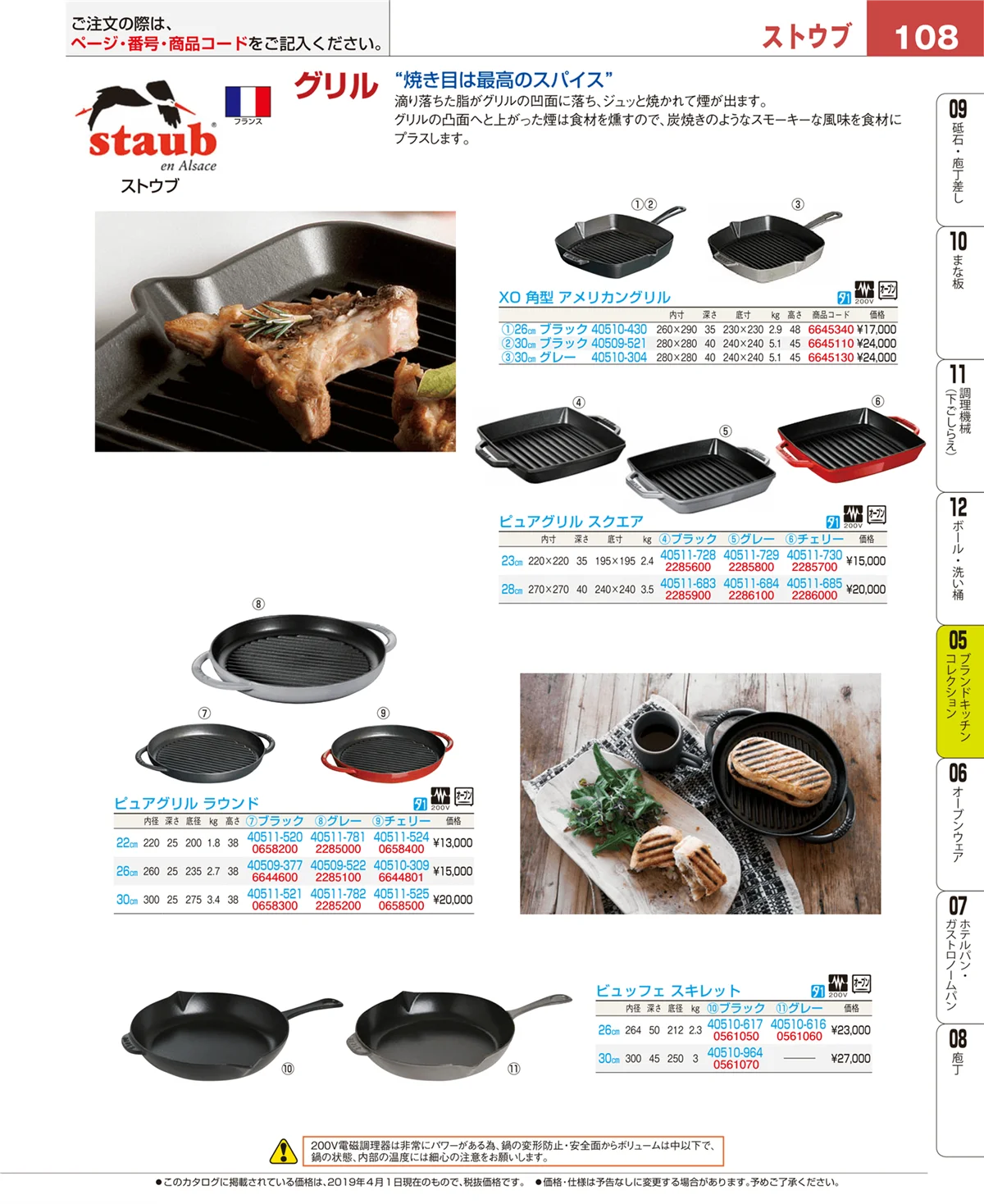 EBM業務用厨房用品カタログvol.19・ページ番号108・鍋全般
