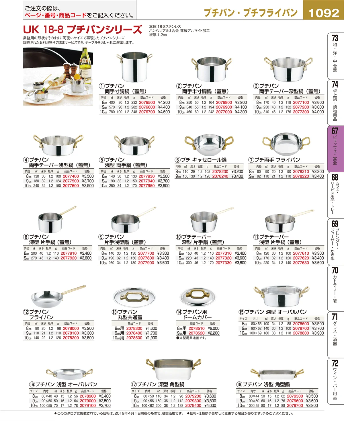 EBM業務用厨房用品カタログvol.19・ページ番号1092・ビュッフェ・宴会