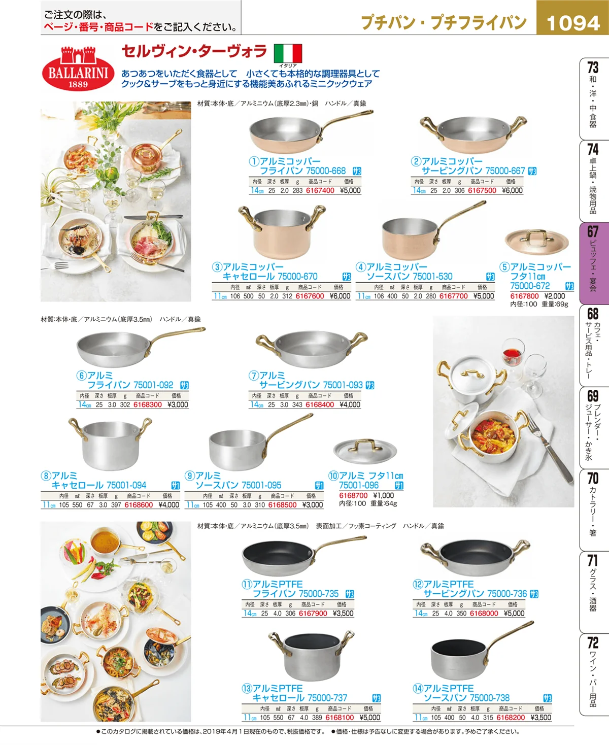 EBM業務用厨房用品カタログvol.19・ページ番号1094・ビュッフェ・宴会