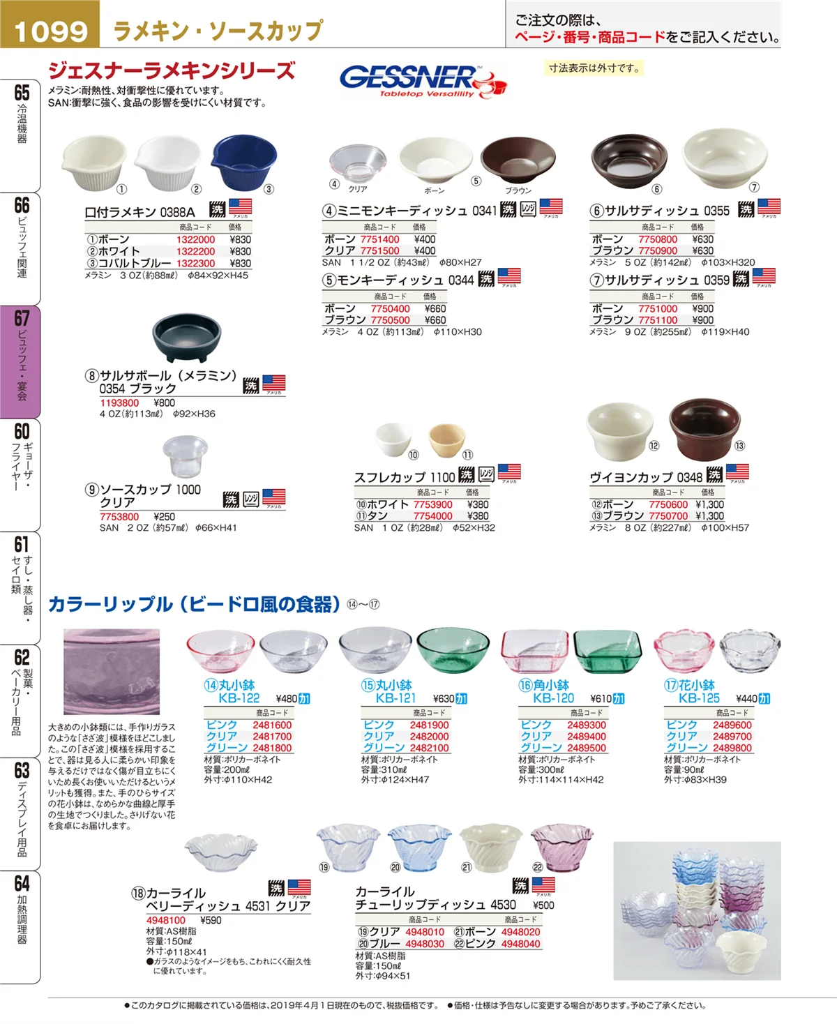 EBM業務用厨房用品カタログvol.19・ページ番号1099・ビュッフェ・宴会