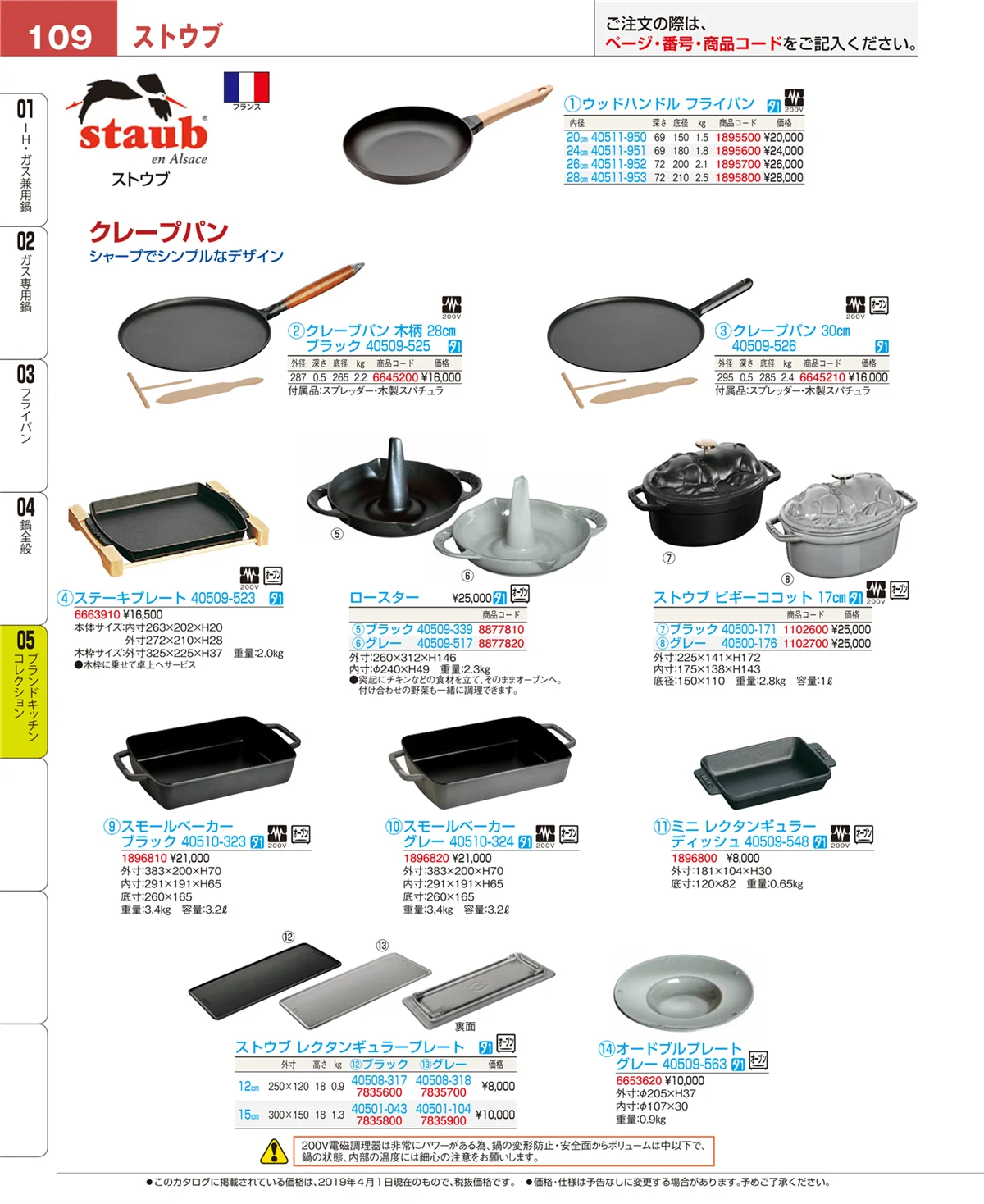 EBM業務用厨房用品カタログvol.19・ページ番号109・鍋全般