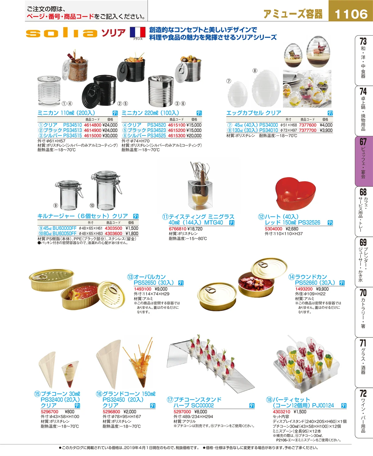 EBM業務用厨房用品カタログvol.19・ページ番号1106・ビュッフェ・宴会