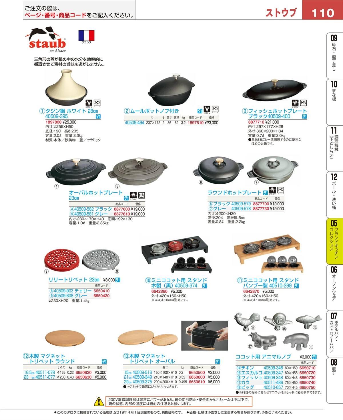 EBM業務用厨房用品カタログvol.19・ページ番号110・鍋全般