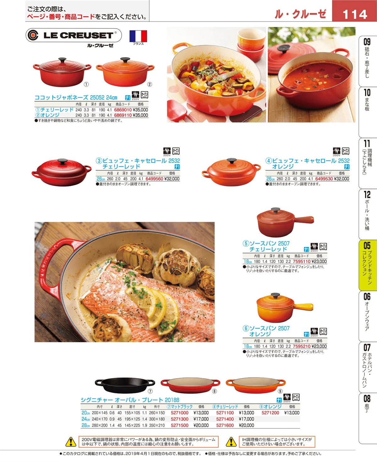 EBM業務用厨房用品カタログvol.19・ページ番号114・鍋全般