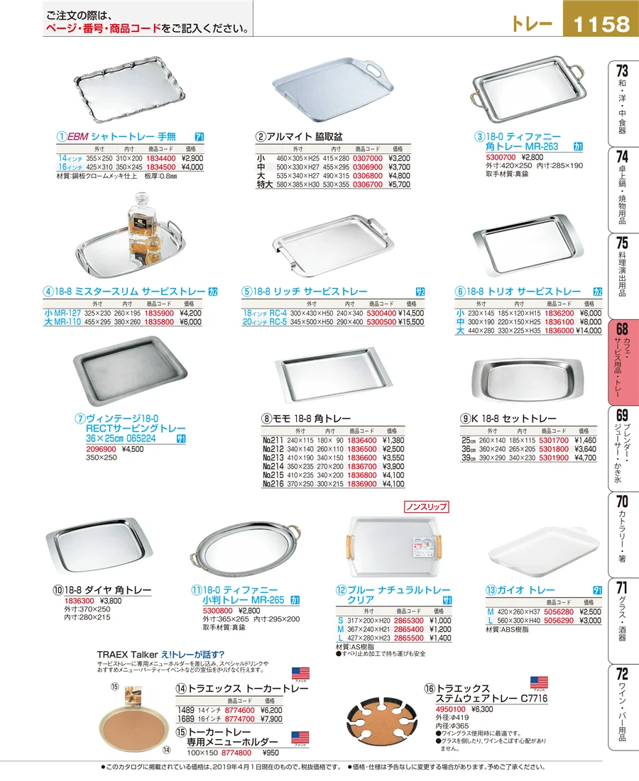 カフェ・サービス用品・トレー ページ1158