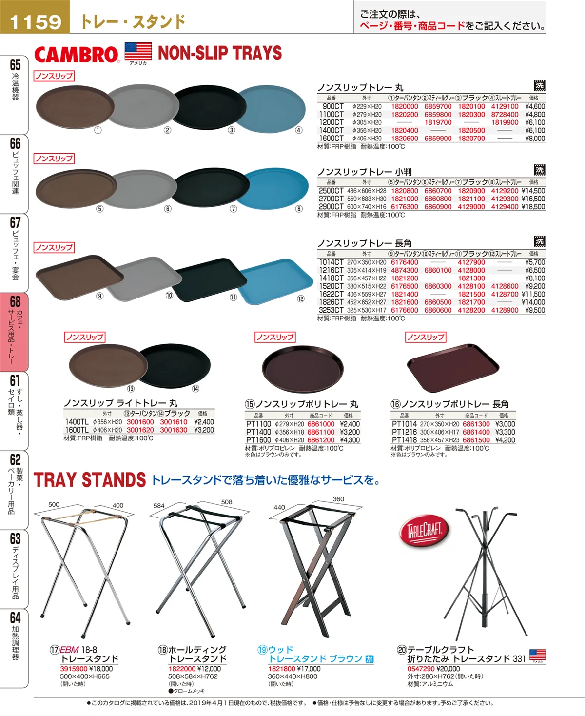 EBM業務用厨房用品カタログvol.19・ページ番号1159・カフェ・サービス用品・トレー
