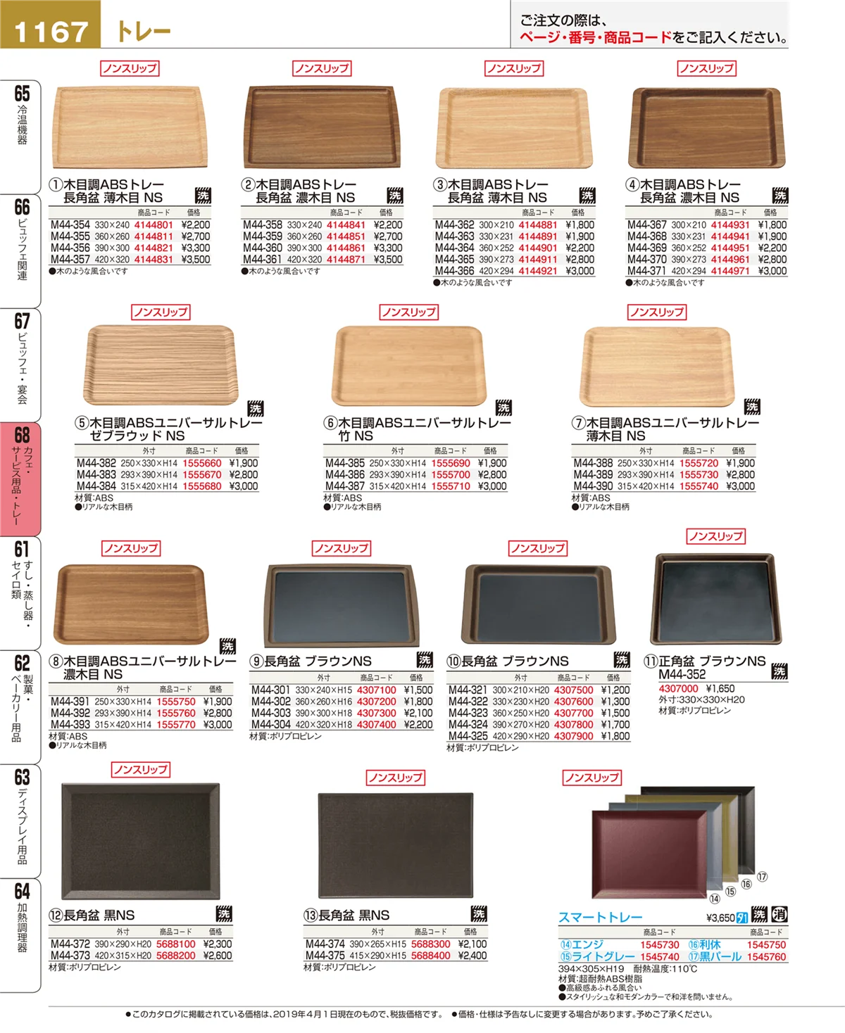 EBM業務用厨房用品カタログvol.19・ページ番号1167・カフェ・サービス用品・トレー