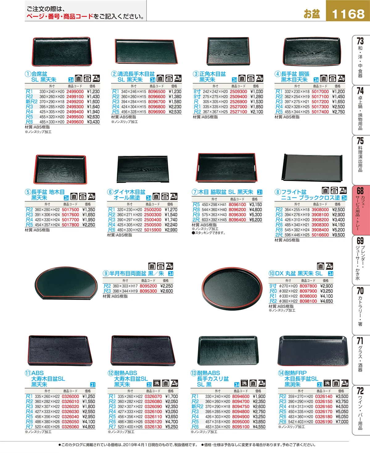 EBM業務用厨房用品カタログvol.19・ページ番号1168・カフェ・サービス用品・トレー