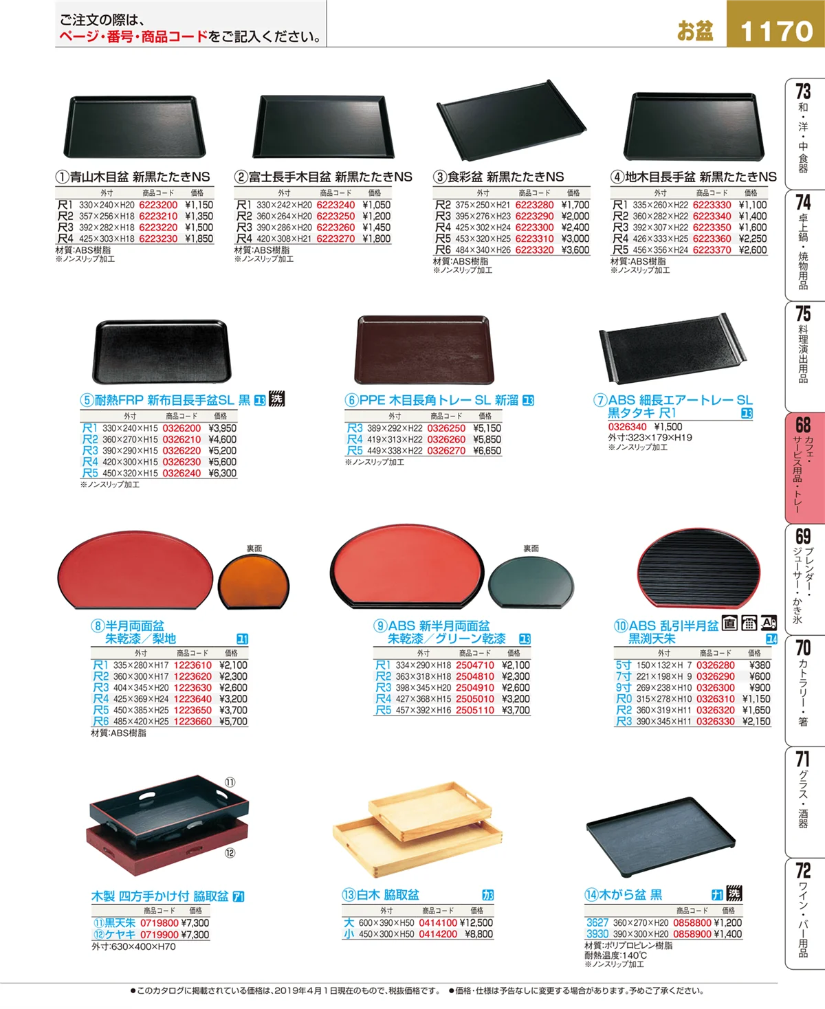 EBM業務用厨房用品カタログvol.19・ページ番号1170・カフェ・サービス用品・トレー