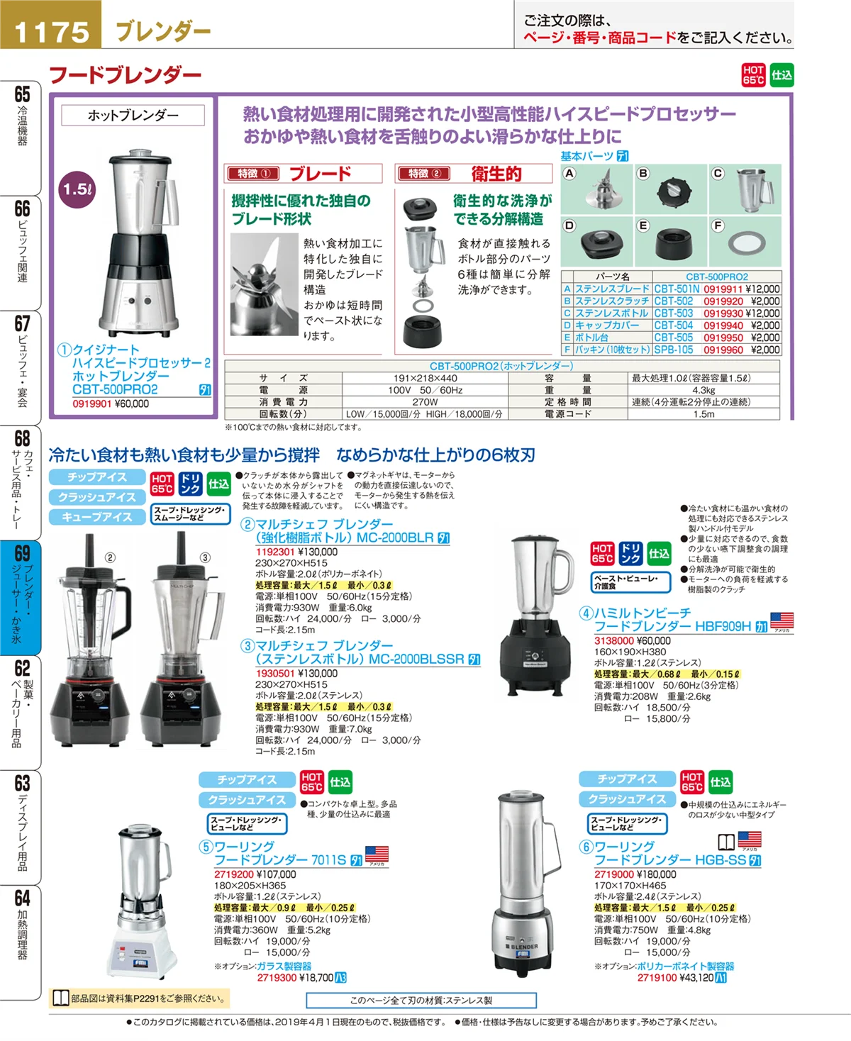 EBM業務用厨房用品カタログvol.19・ページ番号1175・ブレンダー・ジューサー・かき氷