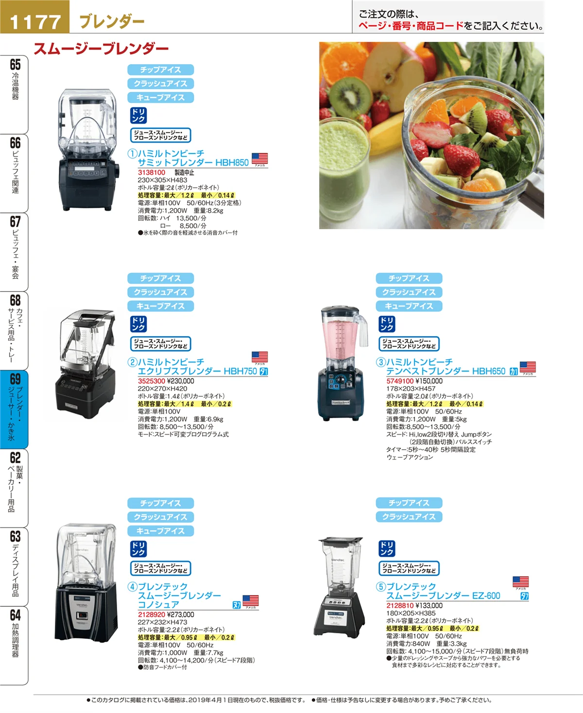 EBM業務用厨房用品カタログvol.19・ページ番号1177・ブレンダー・ジューサー・かき氷