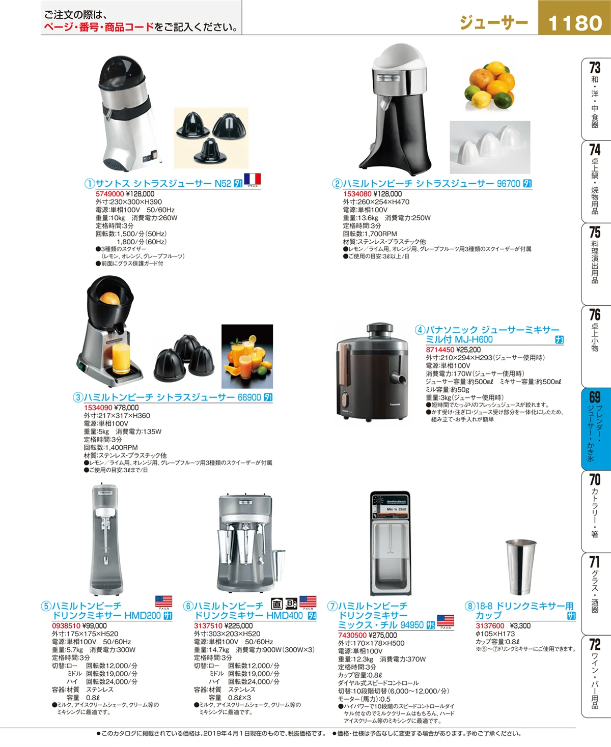 EBM業務用厨房用品カタログvol.19・ページ番号1180・ブレンダー・ジューサー・かき氷