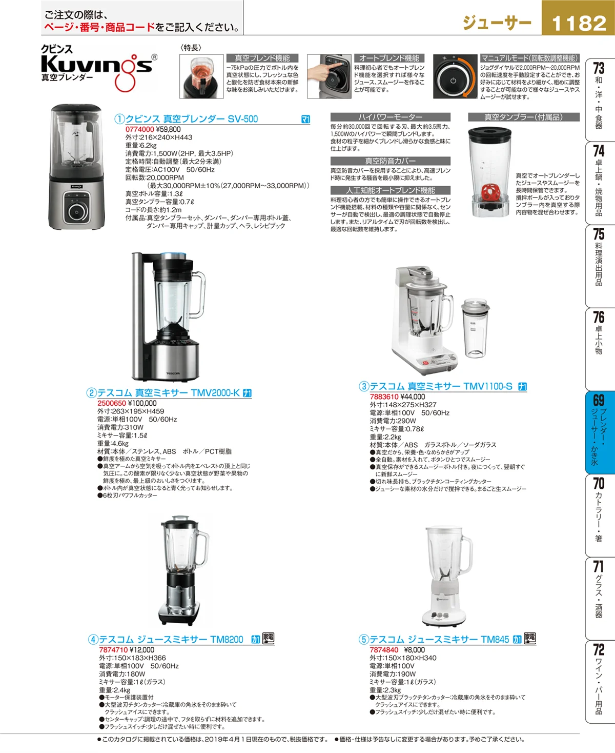 EBM業務用厨房用品カタログvol.19・ページ番号1182・ブレンダー・ジューサー・かき氷